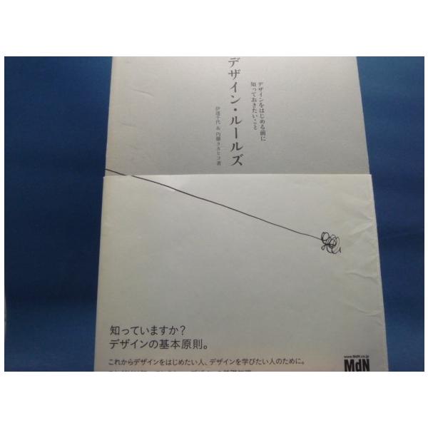 「中古」デザイン・ルールズ デザインをはじめる前に知っておきたいこと/伊達千代/内藤タカヒコ 単行本4-2