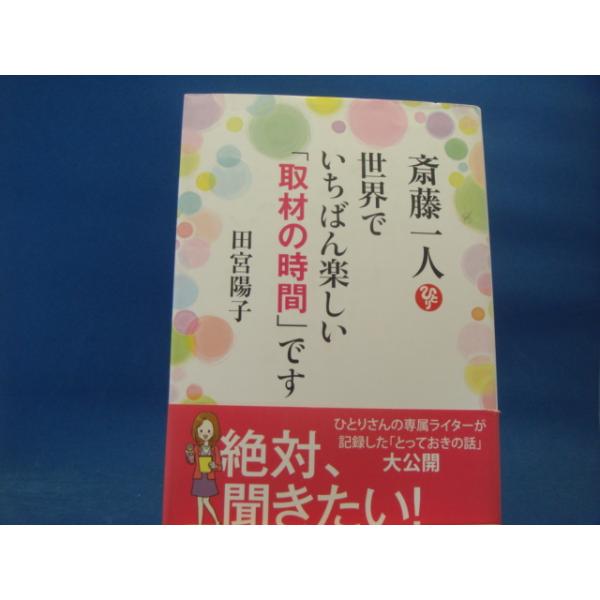 中古 斎藤一人世界でいちばん楽しい 取材の時間 です 田宮陽子 ロングセラーズ 2 7 古本もっと読む ヤフー店 通販 Yahoo ショッピング