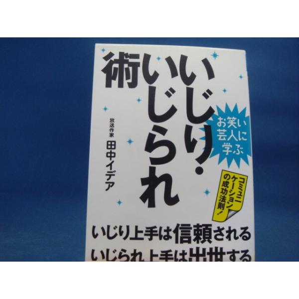 「中古」いじり・いじられ術　お笑い芸人に学ぶ/田中イデア/リットーミュージック 単行本3-8