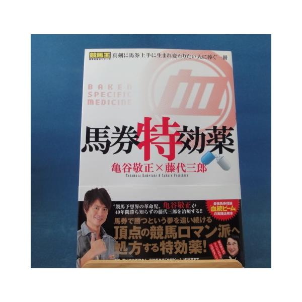 「中古」馬券特効薬 (競馬王馬券攻略本シリーズ)/亀谷敬正 藤代三郎/ガイドワークス 単行本5-1