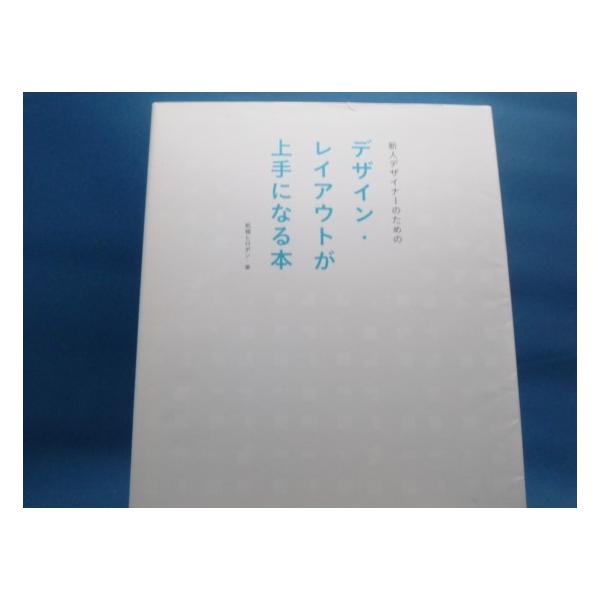表紙に擦れ微破れあり！【中古】新人デザイナーのためのデザイン・レイアウトが上手になる本/柘植ヒロポン/ソシム 4-5