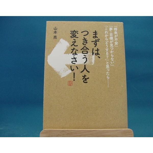 三方に研磨跡有！【中古】まずは、「つき合う人」を変えなさい! 山本亮 すばる舎 単行本1-1