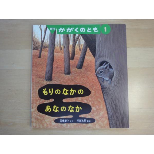 中古】もりのなかのあなのなか かがくのとも/福音館書店 絵本1-1
