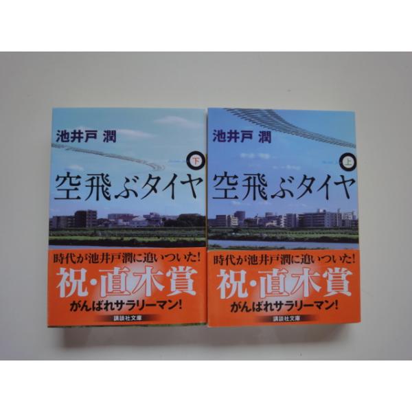 「中古」空飛ぶタイヤ 上下セット/池井戸潤/講談社 日本文庫1-4