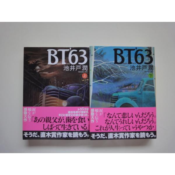 「中古」BT 63 上下セット/池井戸潤/講談社 日本文庫1-4