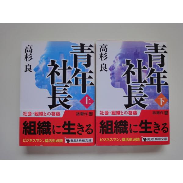 「中古」青年社長 上下セット/高杉良/角川書店 日本文庫1-4