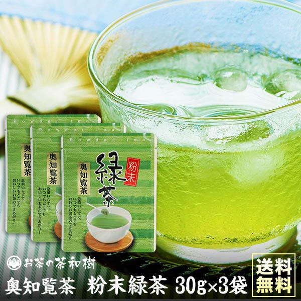 [ お茶 緑茶 知覧茶 ] 粉末緑茶 奥知覧茶 30g 3袋セット [ 知覧産 茶葉 煎茶 ギフト 日本茶 粉末茶 無添加 国産 食べるお茶 お歳暮 父の日 ]