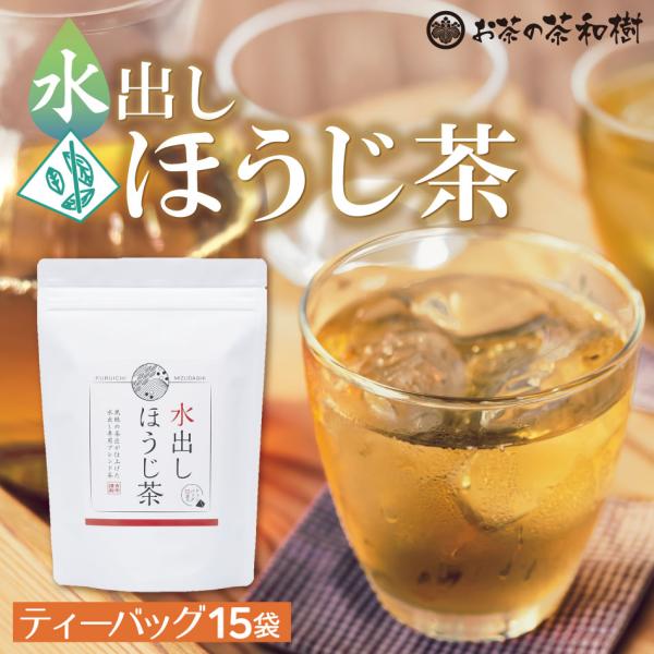 水出し茶 ほうじ茶 ティーバッグ 5g×15袋 [ 鹿児島茶 ティーパック お歳暮 プレゼント ]