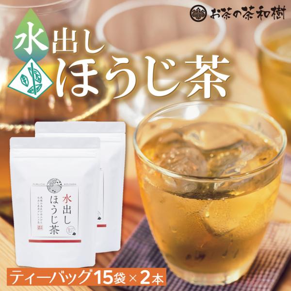 [ お茶 ギフト ] 水出し茶 ほうじ茶 ティーバッグ 5g×15袋×2本 [ 鹿児島茶 送料無料 三角テトラ ティーパック お歳暮 父の日 プレゼント ]