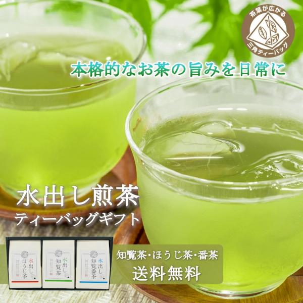 水出し煎茶 ティーバッグ の ギフトセット [ 水出し知覧茶 水出し知覧番茶 水出しほうじ茶 詰め合わせ 夏ギフト お祝い返し お歳暮 ティーパック ]