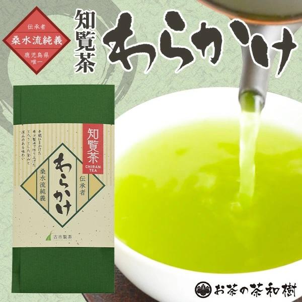 お茶 知覧茶 わらかけ茶 70g [ 特上 煎茶 緑茶 日本茶 お茶っ葉 お茶っぱ とろみ うまみ お歳暮 ギフト 贈答 お返し 2025年産 ]