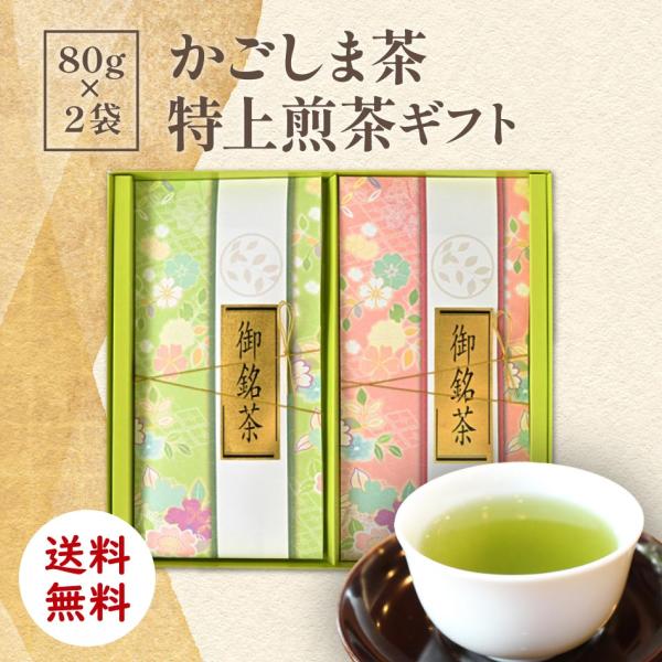 [ お茶 ] かごしま茶 特上煎茶ギフト 80g×2袋 [ お中元 ギフト 贈り物 お歳暮 プレゼント ]