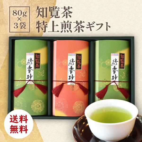 知覧茶 特上煎茶 80g×3袋 [ お中元 ギフト 贈り物 お歳暮 プレゼント ]