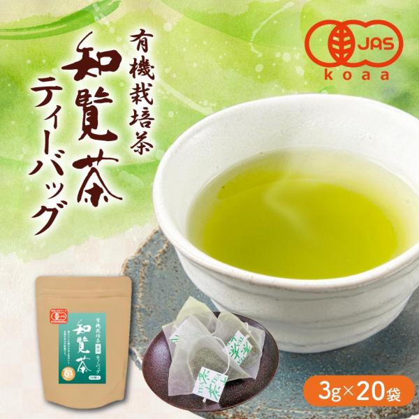 【商品名】有機知覧茶ティーバッグ【名称】煎茶(ティーバッグ)【内容量】3ｇ×20袋【賞味期限】製造日より1年【保存方法】高温・多湿を避け、移り香にご注意下さい。【原材料/商品内容】緑茶（鹿児島県南九州市産）【商品説明】豊かな大地と契約農家さ...