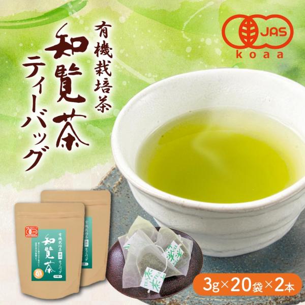 【商品名】有機知覧茶ティーバッグ【名称】煎茶(ティーバッグ)【内容量】3ｇ×20袋×2本【賞味期限】製造日より1年【保存方法】高温・多湿を避け、移り香にご注意下さい。【原材料/商品内容】緑茶（鹿児島県南九州市産）【商品説明】豊かな大地と契約...