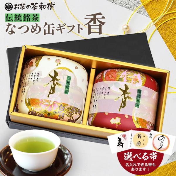 お茶 選べる帯 なつめ缶ギフト 香 送料無料 [ お中元 茶缶 かわいい ギフト 贈り物 内祝い 母の日 誕生日 お祝い 紅白 煎茶 鹿児島 緑茶 お歳暮 プレゼント ]