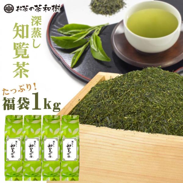 [お茶 緑茶 ] 知覧茶 深蒸し茶 福袋 1kg 250g×4本セット [ 深むし茶 知覧茶  茶葉 煎茶 緑茶 水出し まろやか ギフト 2025年産 ]