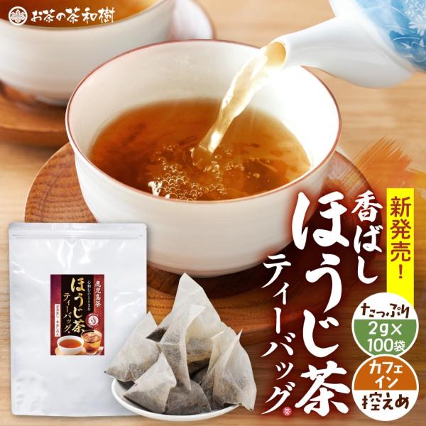 【新発売】香ばし ほうじ茶 ティーバッグ 2g × 100袋 メール便送料無料 [カフェイン控えめ 鹿児島県産 一番茶 日本茶 国産 お中元 ギフト 焙じ茶 水出し 冷茶 ]