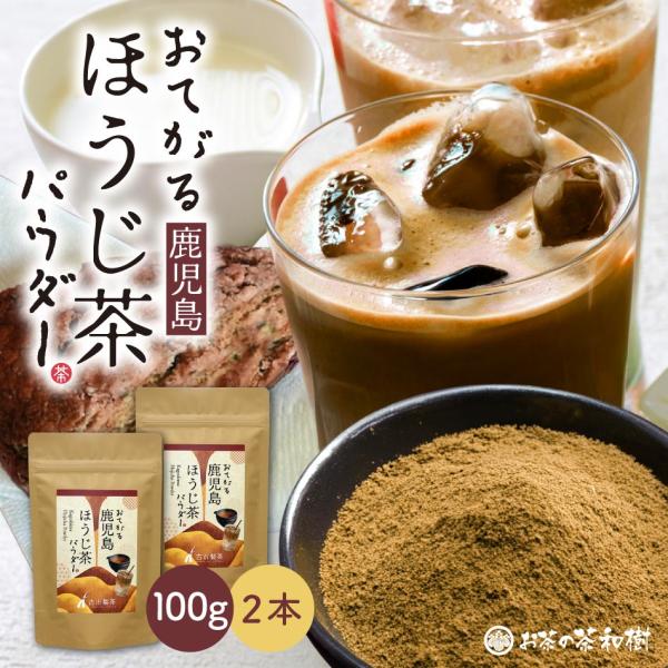 【新発売】[ほうじ茶 粉末 パウダー 国産] おてがる 鹿児島 ほうじ茶 パウダー 100g×2本 メール便 送料無料 [ 抹茶ラテ かごしま茶 お菓子作り スイーツ 料理]