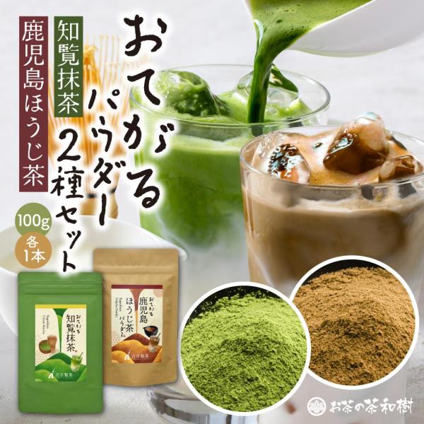 【新発売】【２種セット】おてがる 知覧抹茶 鹿児島ほうじ茶 パウダー 100g×各1本 メール便 送料無料 [粉末 パウダー 国産 抹茶ラテ ほうじ茶ラテ お菓子作り]