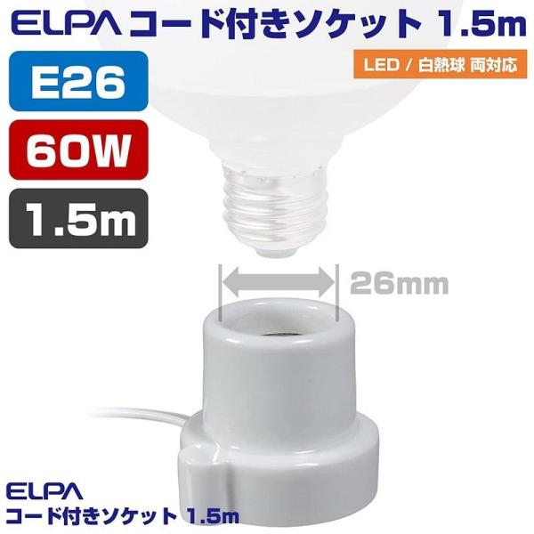 他サイト： ELPA 朝日電器 コード付ソケット 4901087100330 KP-M2615H(W)の商品画像