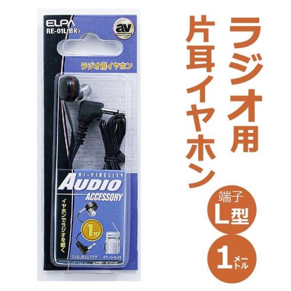 他サイト： ELPA 朝日電器 ラジオイヤホン黒1M 4901087146734 RE-01L(BK)の商品画像