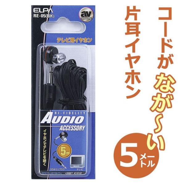 他サイト： ELPA 朝日電器 テレビイヤホン黒5M 4901087146758 RE-05(BK)の商品画像