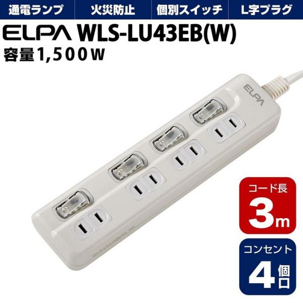 他サイト： ELPA 朝日電器 LEDランプ スイッチ付タップ4P3m上 4901087200245 WLS-LU43EB(W)の商品画像
