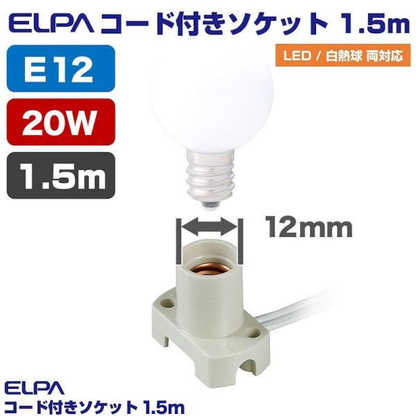 他サイト： ELPA 朝日電器 コード付ソケット 4901087204472 KP-M1215NH(W)の商品画像