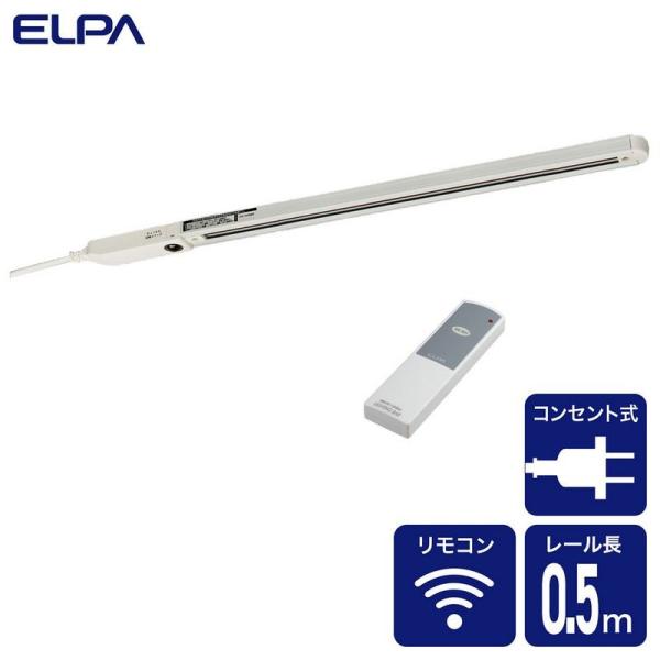 ELPA 朝日電器 リモコンライティングバー 4901087221493 LRC-R050C(IV)