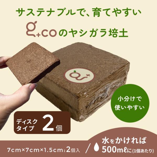 ココカラディスク ココピート ヤシガラ 有機培養土 栽培 家庭菜園 ガーデニング 花 野菜 簡単 インド ヤシの実 ココカラピート ブロック 圧縮培養土 培養土 圧縮