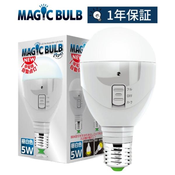 ラブロス マジックバルブ パッと！ 停電時に自動点灯 省エネＬＥＤ電球＆懐中電灯 昼白色 MBP5W-B 9n2op2j 正規品) マジックバルブパッと MAGIC BULB 停電時自動点灯led 昼白色
