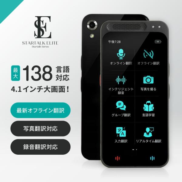 翻訳機 オフライン 最新 オンライン 翻訳 画像 写真通訳機 双方向 対応 Startalk Elite スタートークエリート AI翻訳機 新型