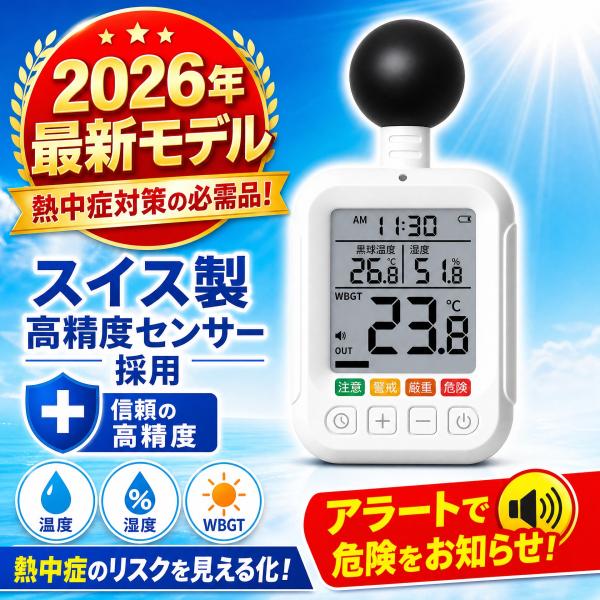 500円OFFクーポン配布中！！2026年度最新 高精度スイス製センサー採用 黒球式熱中症指数計 スイスSensirion社製の高性能センサーで計測性能が向上！