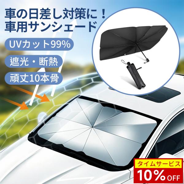 サンシェード 車用 傘型 フロントガラス 10本骨 UVカット 遮光 遮熱 折りたたみ 車載サンシェード 車中泊 日よけ 暑さ対策 コンパクト 軽自動車 収納袋付き
