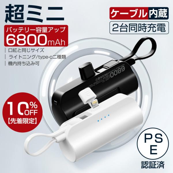 モバイルバッテリー 6800mAh 大容量 超軽量 iphone/Android対応 機内持込可 薄型 ミニ小型 2.1A急速充電 PSE認証済 携帯充電器 2台同時充電 ケーブル内蔵 Type-C