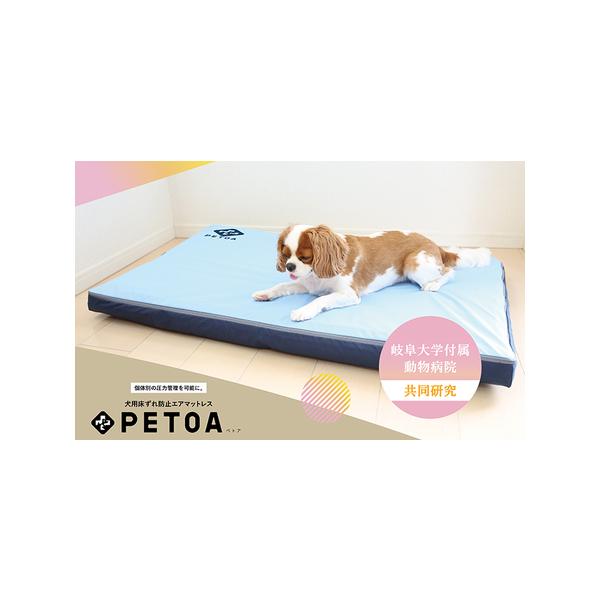 ふるさと納税 【ペット用品 犬】犬用床ずれ防止エアマット PETOA