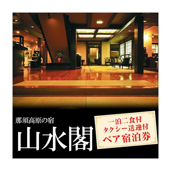 ふるさと納税 那須高原の宿山水閣 那須塩原駅⇔山水閣 タクシー送迎付 ペア宿泊ギフト券 | 宿泊 旅行 チケット ペア 宿泊券 旅行券 那須 那須町 .. 栃木県那須町