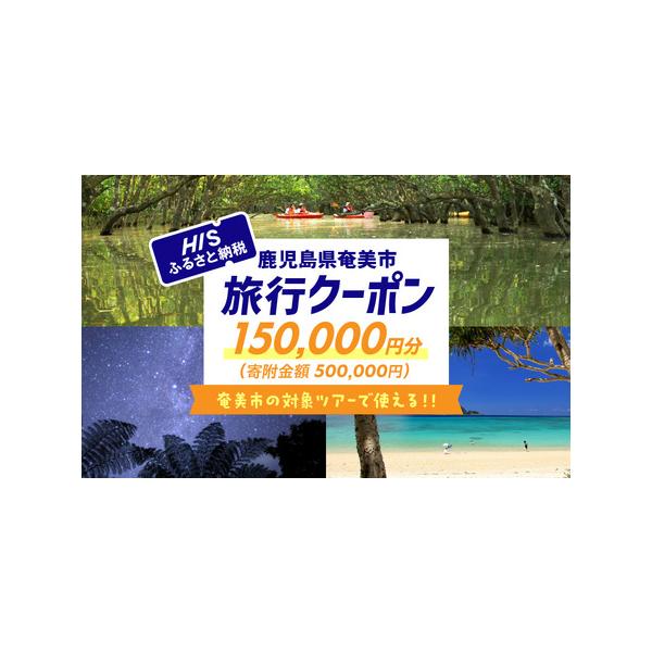 ■ 容量　鹿児島県奄美市の対象ツアーに使えるHISふるさと納税クーポン 150,000円分　※寄附先自治体に1泊以上するHIS商品にご利用いただけます。　-------------------------------------------...