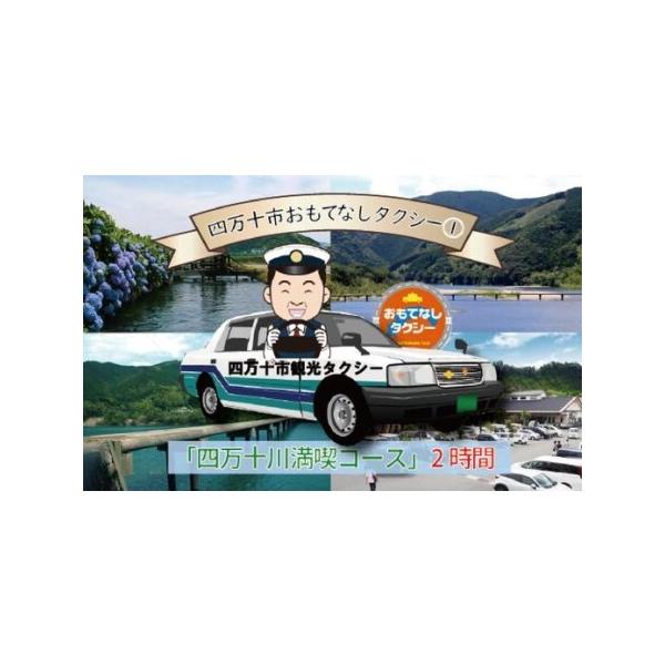 ■ 容量　乗車券：1枚　四万十川満喫コース2時間：中村駅→佐田沈下橋→三里沈下橋→安並水車→物産館サンリバー四万十→中村駅■ 配送について　ご入金確認後、乗車券を郵送させていただきます。　（決済確認後から2週間〜1ヵ月以内を目安に発送予定）...