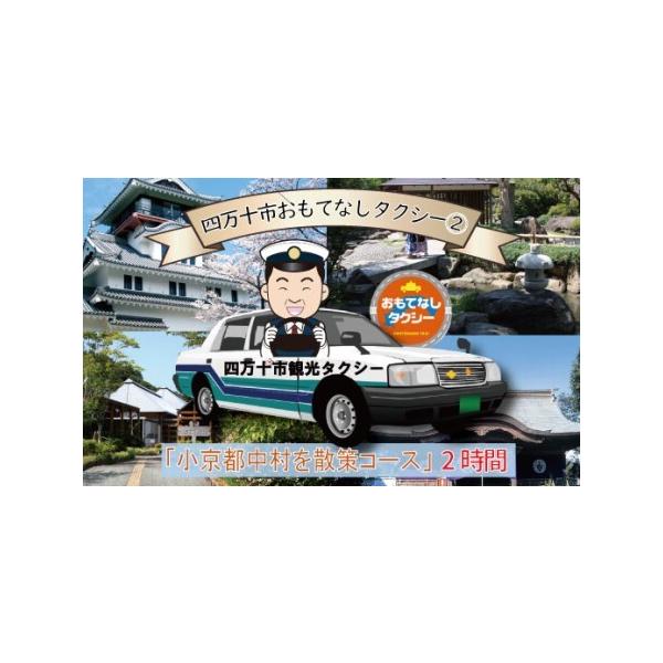 ■ 容量　乗車券：1枚　小京都中村を散策コース2時間：中村駅→一條神社→街中散策→四万十市郷土博物館しろっと→四万十川学遊館あきついお→中村駅■ 配送について　ご入金確認後、乗車券を郵送させていただきます。　（決済確認後から2週間〜1ヵ月以...