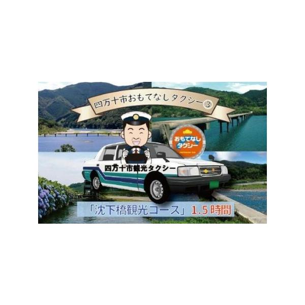 ■ 容量　乗車券：1枚　沈下橋観光コース1.5時間：中村駅→佐田沈下橋→三里沈下橋→安並水車→中村駅■ 配送について　ご入金確認後、乗車券を郵送させていただきます。　（決済確認後から2週間〜1ヵ月以内を目安に発送予定）　タイプ：【常温】