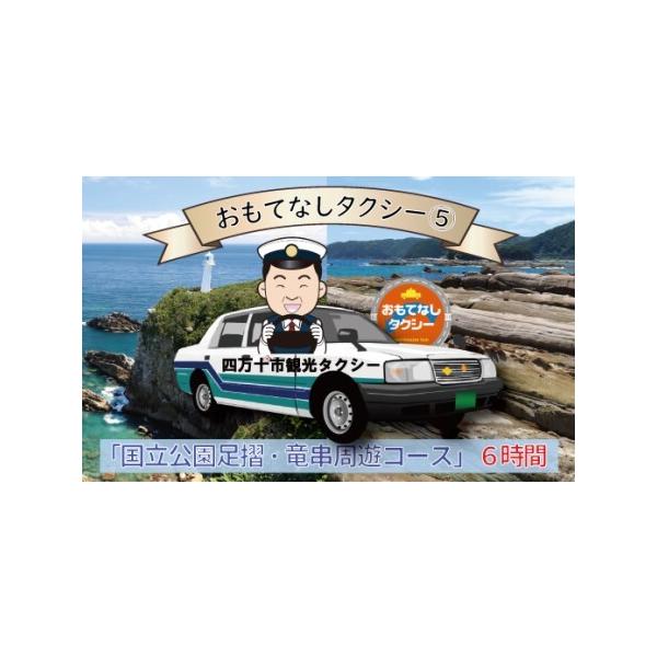 ■ 容量　乗車券：1枚　国立公園足摺・竜串周遊コース6時間：中村駅→足摺岬→竜串・高知県立足摺海遊館「SATOUMI」など→中村駅■ 配送について　ご入金確認後、乗車券を郵送させていただきます。　（決済確認後から2週間〜1ヵ月以内を目安に発...