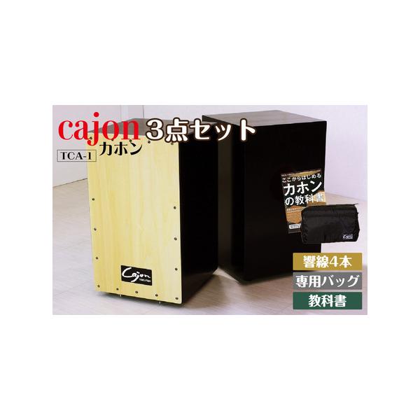 ■ 容量　カホン本体（１台）　■本体サイズ：約W３０×D２９×H５０(cm)　■主材：打面＝シナ合板　／　本体＝広葉樹合板（ポリウレタン樹脂塗装）　■機能：響線×４本（調節可能）　■生産国：日本　本体裏側の蝶ネジを回すことで、響線の張りを調...