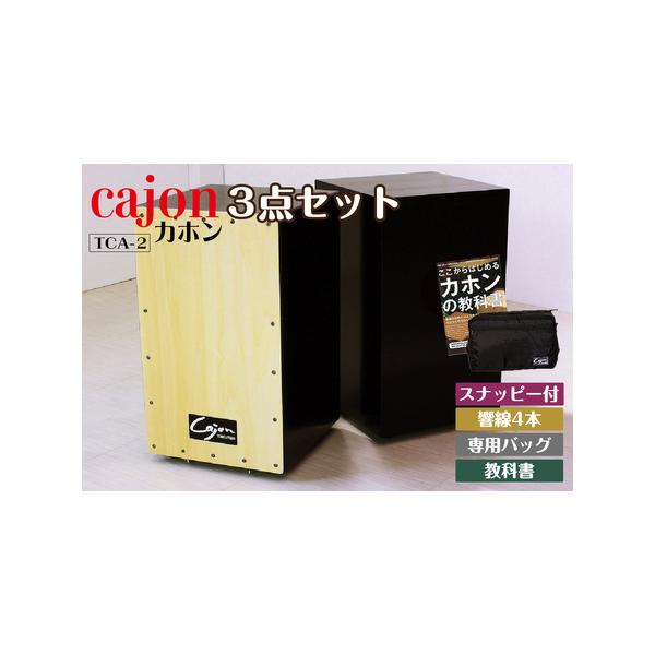 ■ 容量　カホン本体（１台）　■本体サイズ：約W３０×D２９×H５０(cm)　■主材：打面＝シナ合板　／　本体＝広葉樹合板（ポリウレタン樹脂塗装）　■機能：響線×４本（調節可能）、スナッピー（ワイヤー２０本）調節可能　■生産国：日本　本体裏...