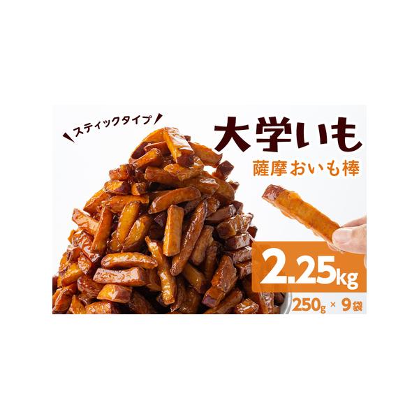 大学芋様確認用 萬來] 大学いも ImoZow 薩摩おいも棒 250g /大学芋 おやつ お