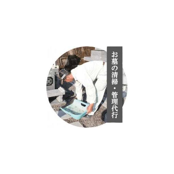 ■ 容量　【ご案内・申込書を送付】：サービス内容〜　(1)墓所確認　(2)掃除前写真撮影　(3)墓前合掌　(4)墓所内の除草清掃　(5)墓所水洗い(高圧洗浄機)　(6)お参り代行(献花〈樒しきみ、榊さかき〉　(7)線香・合掌　(8)掃除後の...