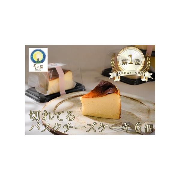 ■ 容量　■カットバスクチーズケーキ　6個(1ホール分)　---------------------------------------------------　【原材料】ナチュラルチーズ、生クリーム、砂糖、卵、小麦粉、レモン果汁/安定剤(...