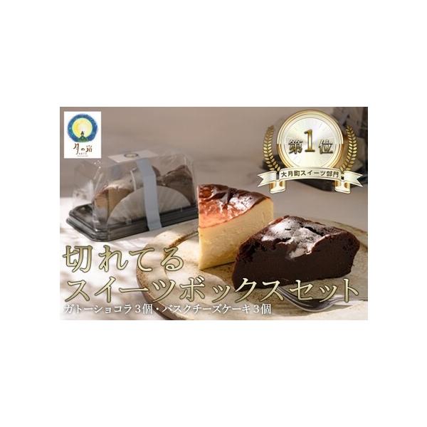 ■ 容量　■切れてる!スイーツボックスセット　・カットバスクチーズケーキ×3個　・カットガトーショコラ×3個　---------------------------------------------------　【原材料】　・バスクチーズ...