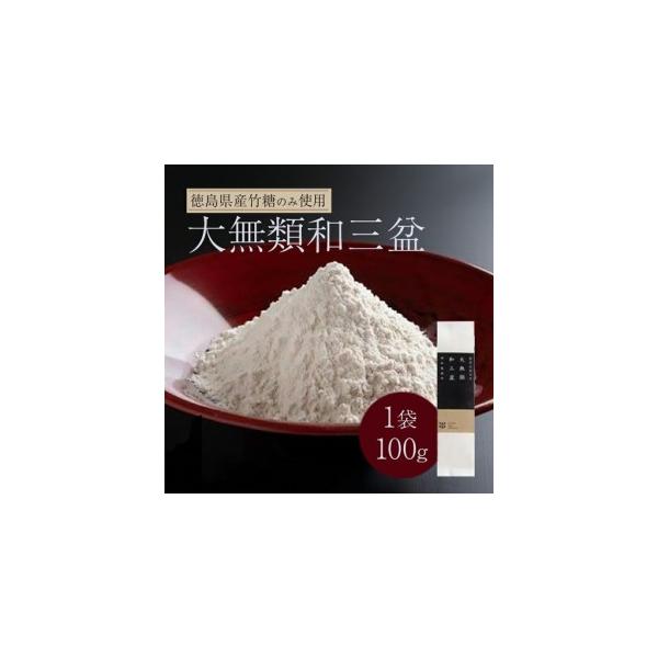 ふるさと納税 大無類和三盆 100g 和三盆 徳島県